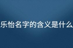  乐怡名字的含义是什么 ,乐怡这个名字的含义