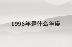  1996年是什么年庚 ,1996年是什么年庚辰