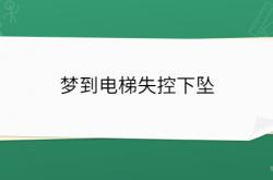  梦到电梯失控下坠 ,梦到电梯失控下坠吓醒了