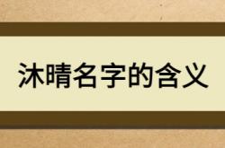  沐晴名字的含义 ,沐晴名字的含义和寓意