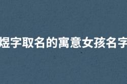  煜字取名的寓意女孩名字 ,煜字一般人用不起