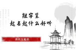  继字辈起名起什么好听 ,继字辈起名起什么好听点