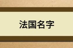  法国名字 ,法国名字生成器