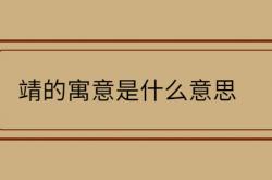  靖的寓意是什么意思 ,靖字五行属什么