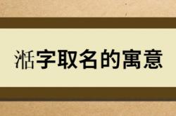  湉字取名的寓意 ,湉字取名的寓意是什么五行属