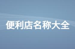  便利店名称大全 ,便利店名称大全 名字2020