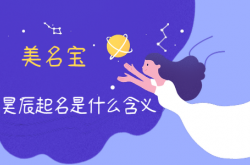  昊辰起名是什么含义 ,昊辰取名的寓意是什么