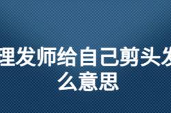  梦见理发师给自己剪头发是什么意思 ,女人梦见头发剪短很丑很生气