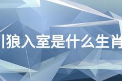  引狼入室是什么生肖? ,引狼入室是什么生肖?打一生肖正确答案