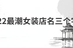  2022最潮女装店名三个字 ,2022最潮女装店名三个字霸气