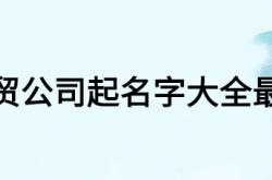  商贸公司起名字大全最新 ,商贸公司名字起名大全集