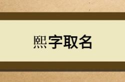  熙字取名 ,熙字取名男孩名字大全