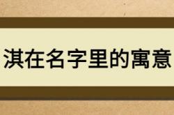  淇在名字里的寓意 ,淇在名字里的寓意和含义