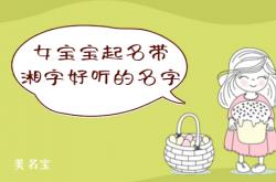  女宝宝起名带湘字好听的名字 ,女宝宝起名带湘字好听的名字