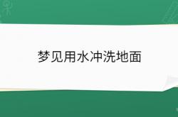  梦见用水冲洗地面 ,梦见用水冲洗地面污垢洗的很干净