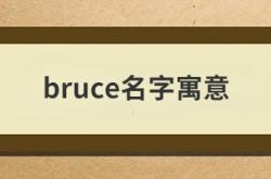  bruce名字寓意 ,bruce这个名字怎么样