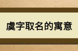  虞字取名的寓意 ,虞字取名的寓意男孩