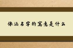  依涵名字的寓意是什么 ,涵的最佳配字