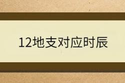  12地支对应时辰 ,12地支对应时辰怎么读