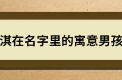  淇在名字里的寓意男孩 ,淇的最佳配字