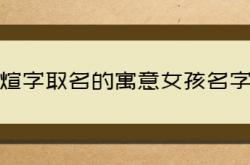  煊字取名的寓意女孩名字 ,煊字取名的寓意女孩名字含义