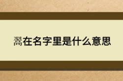  翯在名字里是什么意思 ,唅在名字里是什么意思