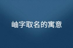  岫字取名的寓意 ,岫字取名的寓意和象征