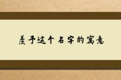  羡予这个名字的寓意 ,予字不宜做名字