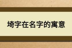  埼字在名字的寓意 ,埼字在名字的寓意是什么