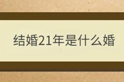  结婚21年是什么婚 ,结婚20年是什么婚