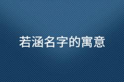  若涵名字的寓意 ,若涵名字的寓意400字