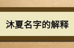  沐夏名字的解释 ,沐的最佳配字