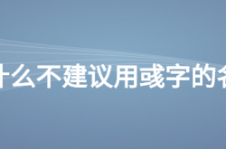  为什么不建议用彧字的名字 ,为什么不建议用彧字的名字起网名