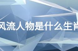  风流人物是什么生肖 ,风流人物数今期是什么生肖