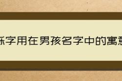  栎字用在男孩名字中的寓意 ,栎取名字读li还是yue好