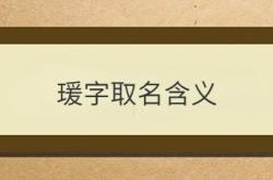  瑗字取名含义 ,瑗字取名含义及寓意