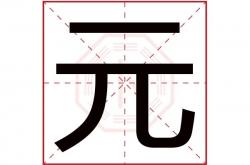 带元的字有哪些字,带元的字有哪些字?