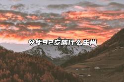 今年92岁属什么生肖,今年92岁属什么生肖的2023