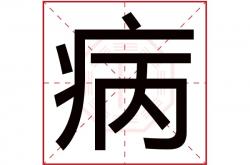 病字五行属什么,病字五行属性