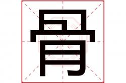 骨字在名字里的含义,骨字在名字里的含义及寓意