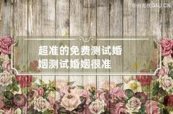 超准的免费测试婚姻 测试婚姻很准,勉费测婚姻