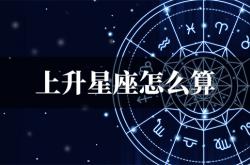 上升星座怎么算,月亮星座怎么算