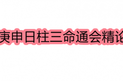 庚申日柱三命通会精论,庚申日命中注定的配偶,庚申日柱命理