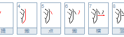 与水有关的字,五行属水的字,带水的字五行属水的字