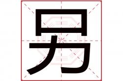 另字起名的寓意,另字起名的寓意是什么