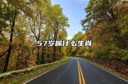 57岁属什么生肖,57岁属什么生肖婚配