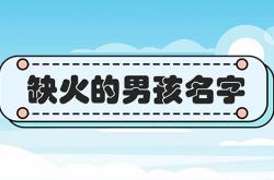 火属性的字有哪些,属性为火的字大全集,火属性的字有什么比较好听的