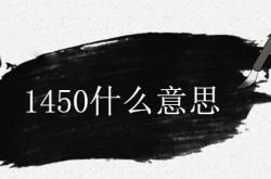 1450是什么意思网络用语（网络流行语1450真正含义）,14500啥意思