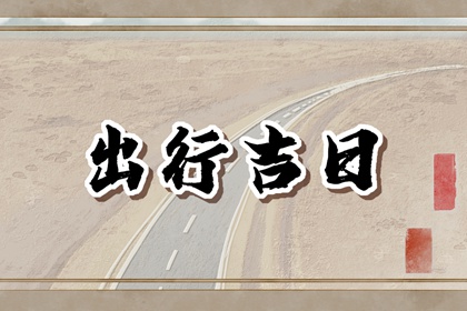 2023年8月29日是出门远行的最佳日期吗 今天出行怎么样