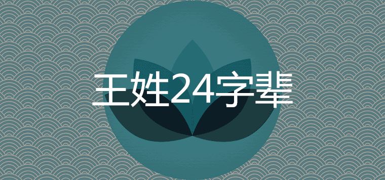 王姓24字辈家谱辈分排字是什么